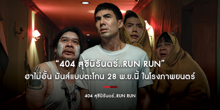 “404 สุขีนิรันดร์..RUN RUN”​​​​​​​ ฮาไม่อั้น มันส์แบบตะโกน 28 พ.ย.นี้ ในโรงภาพยนตร์